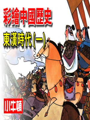 cover image of 彩繪中國歷史 東漢時代(一)